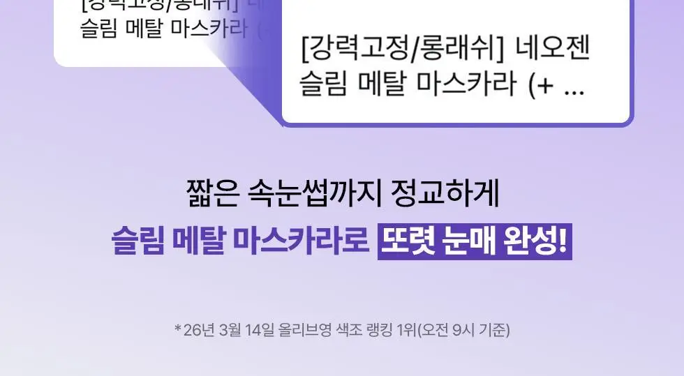 [강력고정/롱래쉬] 네오젠 슬림 메탈 마스카라 (+ 리필 증정) 상세페이지 2
